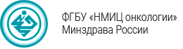 Национальный медицинский исследовательский центр онкологии